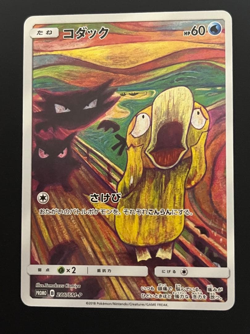 プ*)様 コダック：ムンク展×ポケモンカードゲーム PROMO SM-Pプロモカ