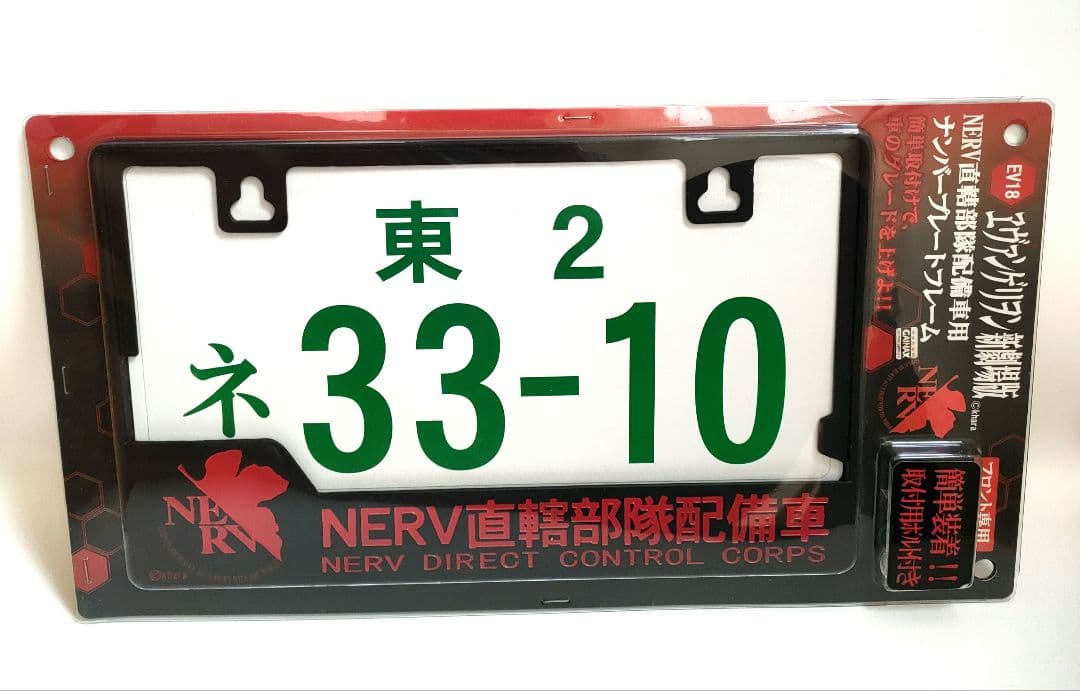 エヴァンゲリオン 新劇場版 ナンバープレートフレーム NERV直轄部隊