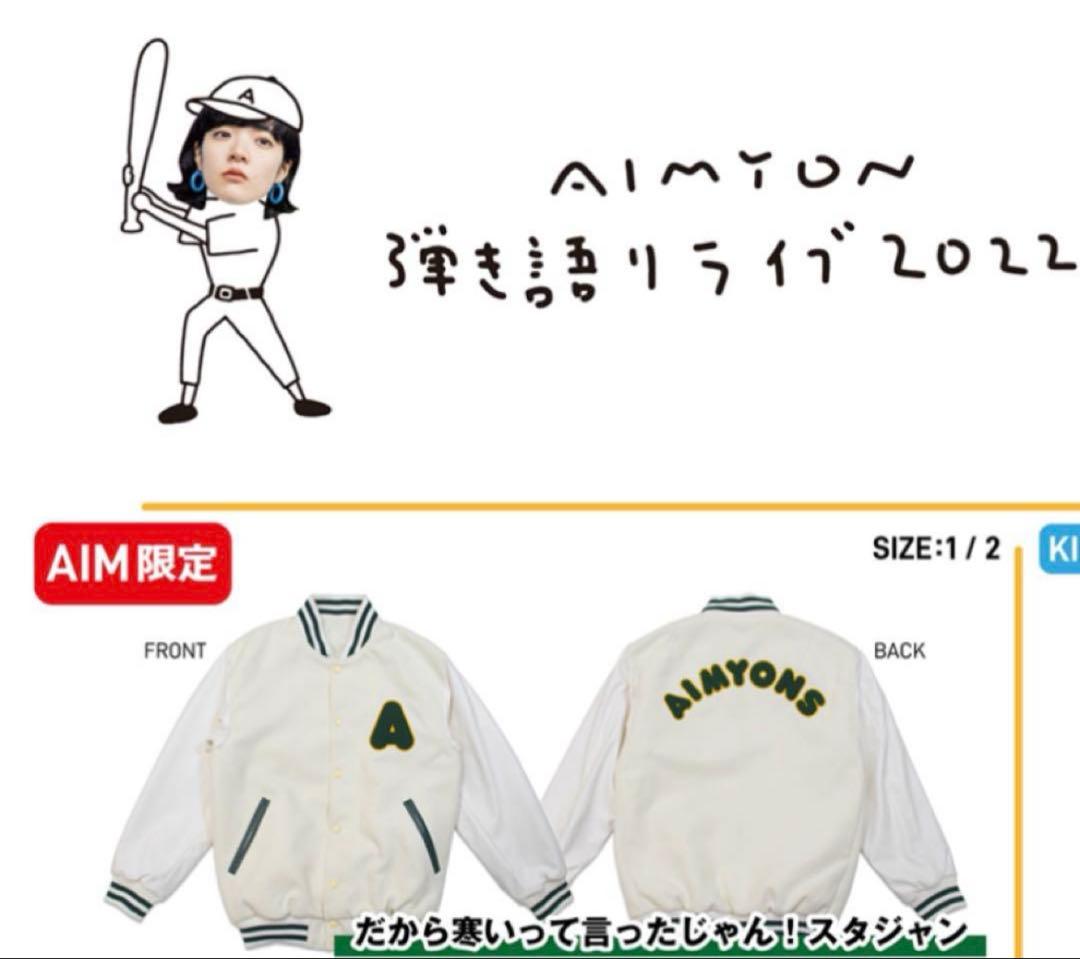 あいみょん　スタジャン ホワイト 1