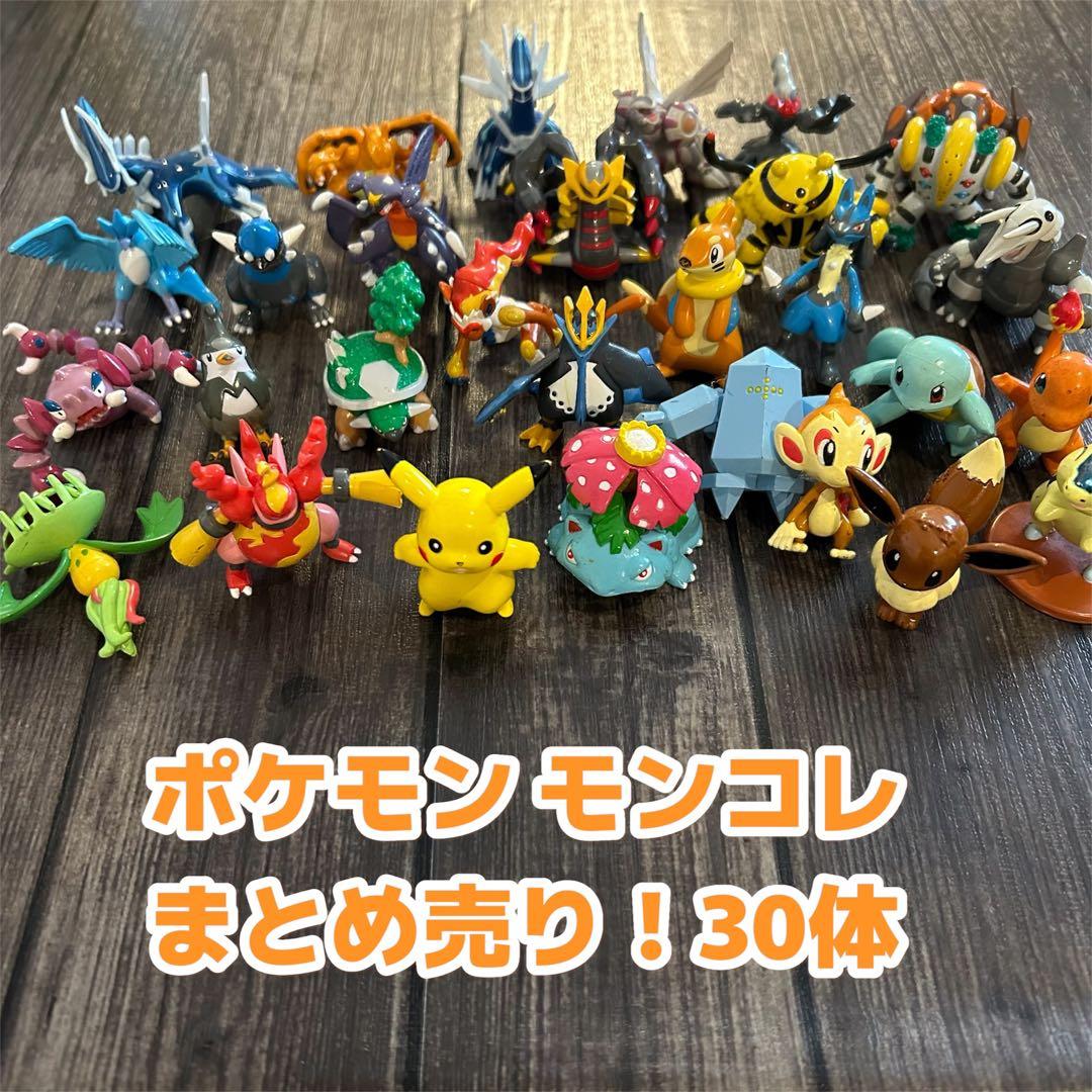 ポケモン モンコレ まとめ売り！ 30体 ポケットモンスター - メルカリ