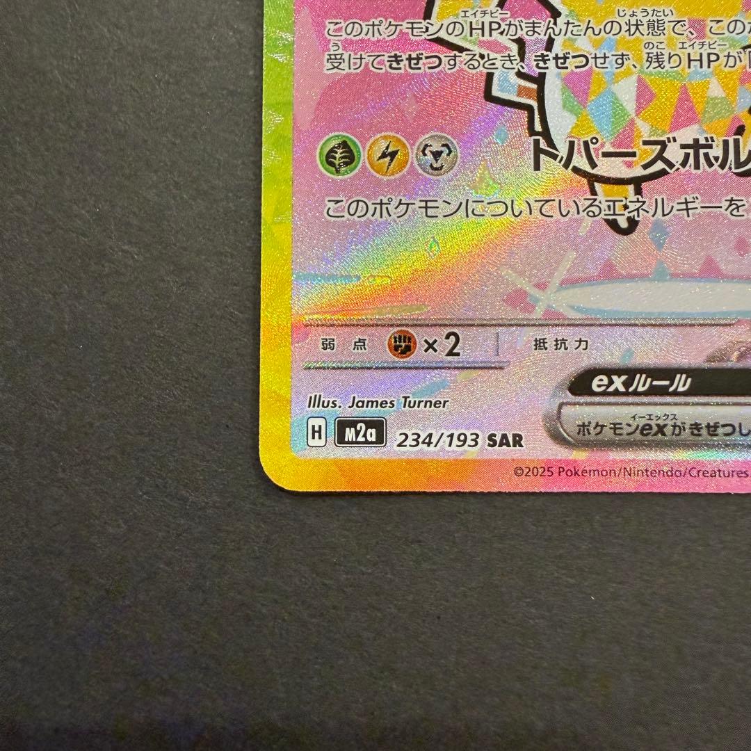 ピカチュウex SAR 234/193 MEGAドリームex ②