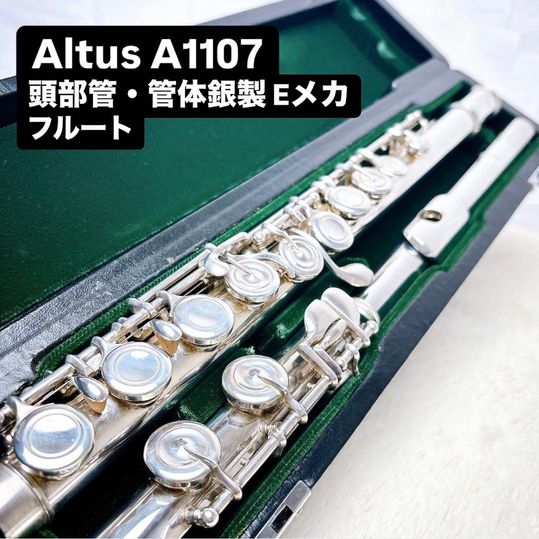 Altus アルタス A1107 頭部管・管体銀製 Eメカ フルート