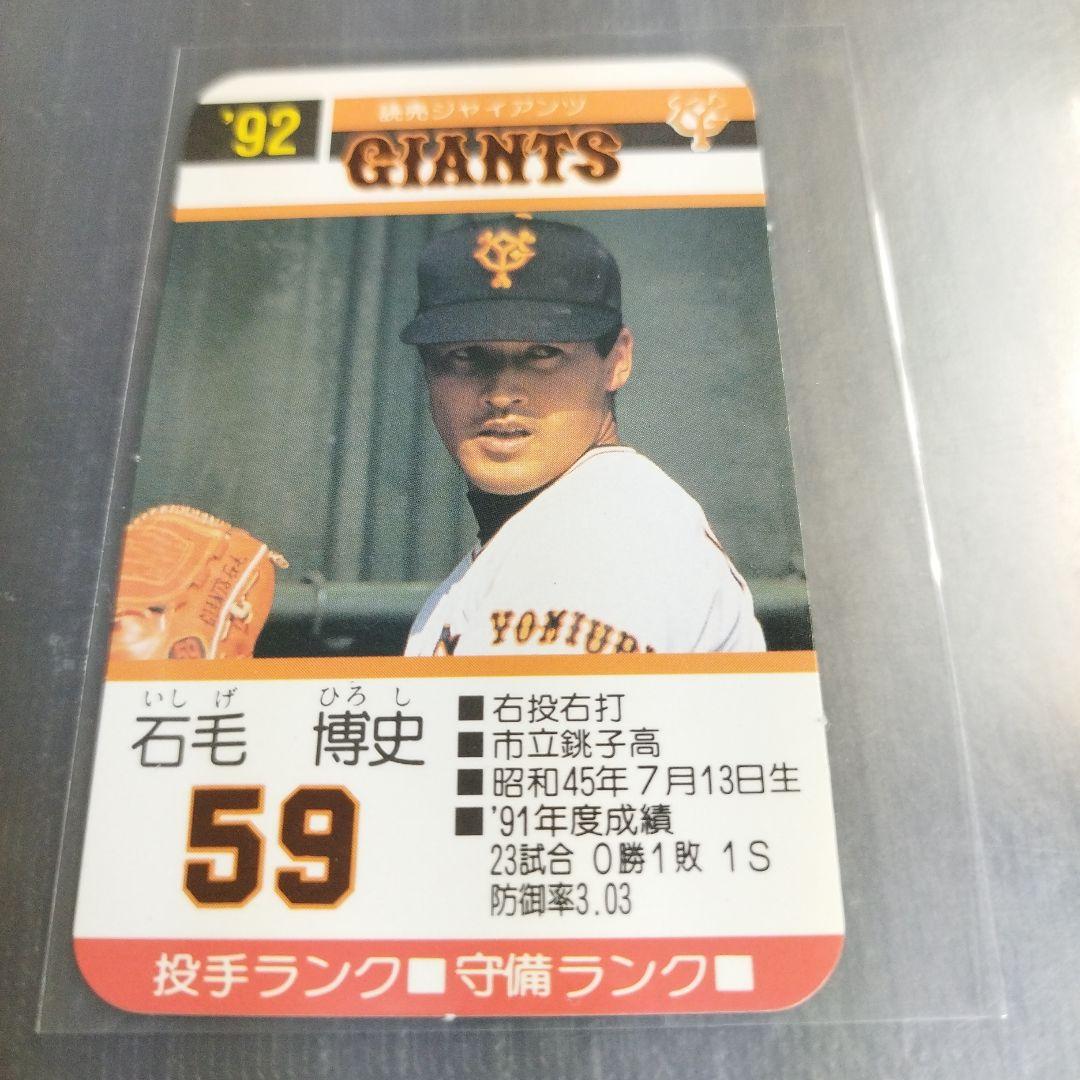 1992 タカラプロ野球ゲームカード 石毛博史 読売ジャイアンツ 59