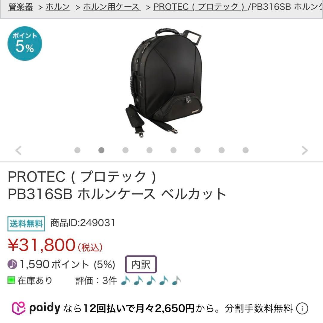 PROTEC ホルン用セミハードケース