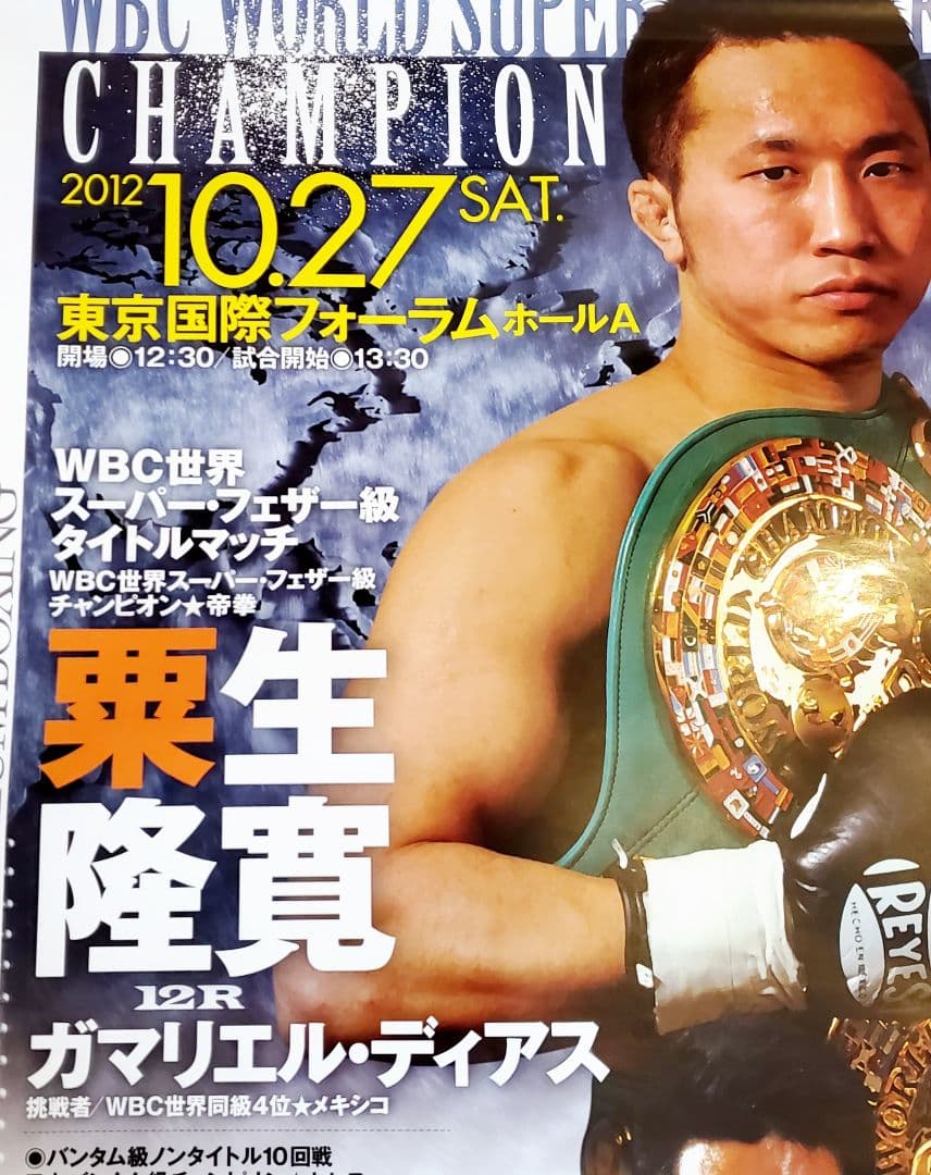 ボクシング ポスター 粟生隆寛vsガマリエル・ディアス 岩佐亮佑 三浦