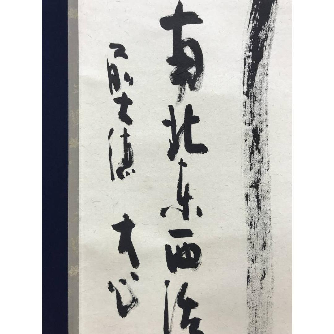 真作/大徳寺/小室大心/関南北東西活路通/禅語/掛軸/名家伝来/AK-507