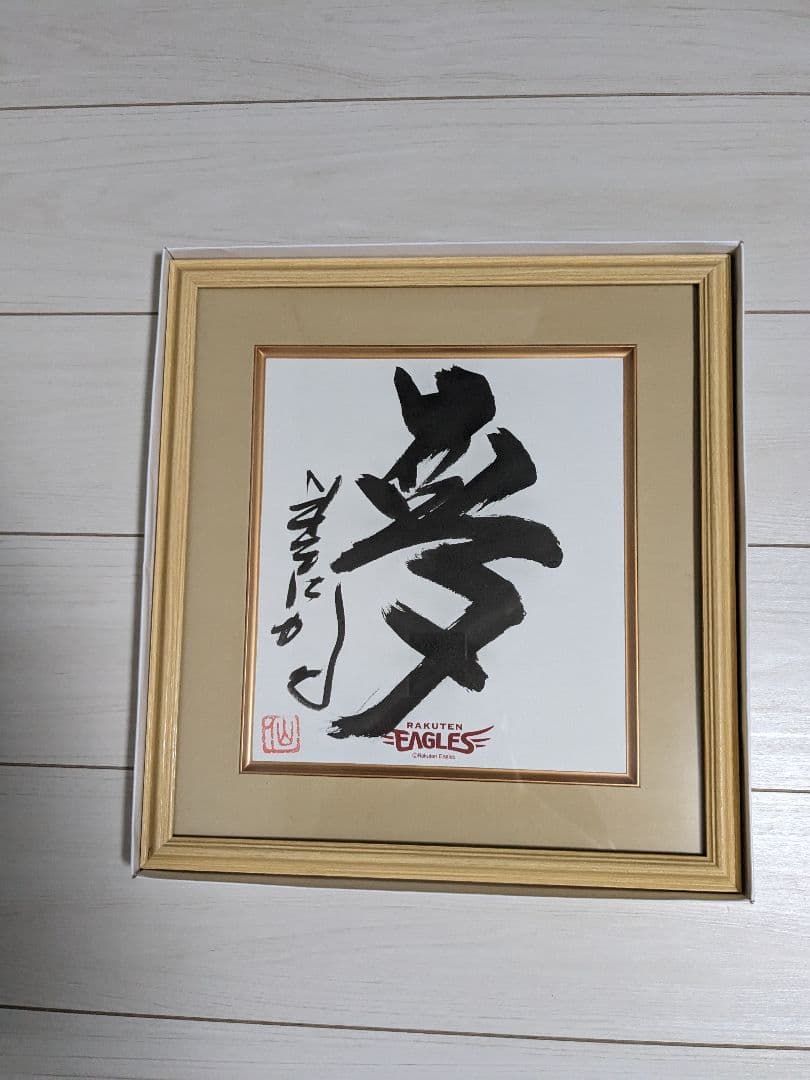 星野仙一 書 夢 額縁入 サイン 楽天イーグルス