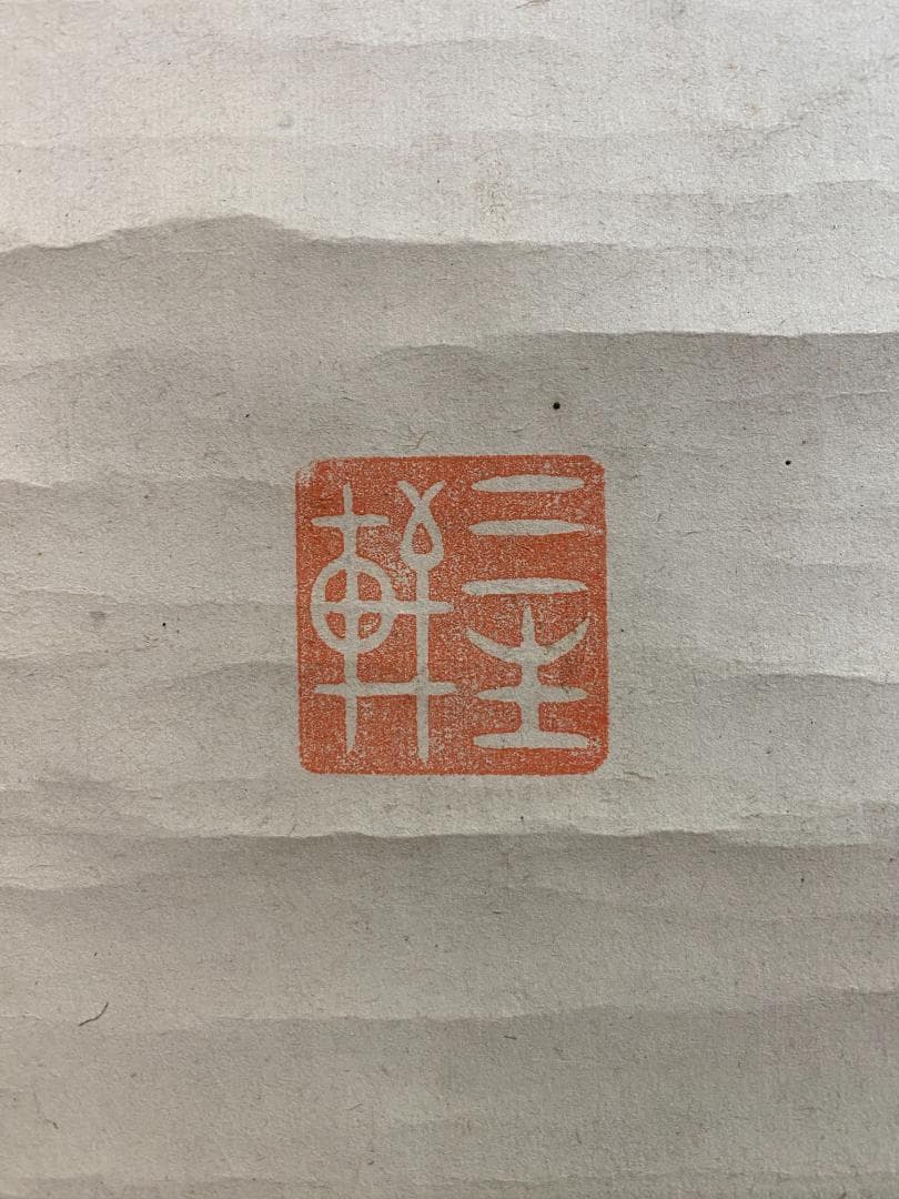 良*様 猷禅玄達 三生軒 霊亀画賛 臨済宗妙心寺派管長 美濃 師無学