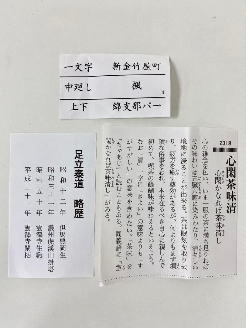 掛軸 茶掛 足立泰道和尚筆【心静茶味香】自筆一行 前大徳寺 住職 大徳寺 軸装