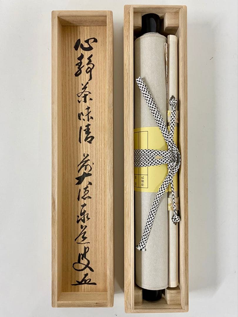 掛軸 茶掛 足立泰道和尚筆【心静茶味香】自筆一行 前大徳寺 住職 大徳寺 軸装