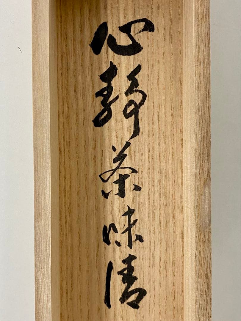 掛軸 茶掛 足立泰道和尚筆【心静茶味香】自筆一行 前大徳寺 住職 大徳寺 軸装