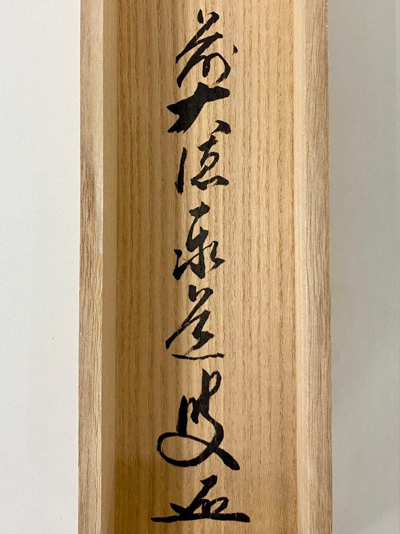 掛軸 茶掛 足立泰道和尚筆【心静茶味香】自筆一行 前大徳寺 住職 大徳寺 軸装