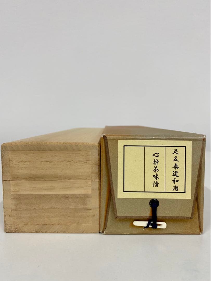 掛軸 茶掛 足立泰道和尚筆【心静茶味香】自筆一行 前大徳寺 住職 大徳寺 軸装
