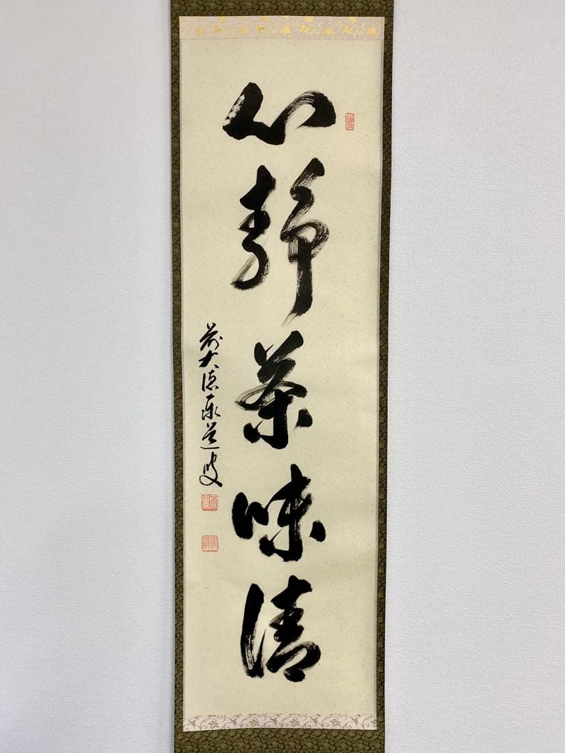 掛軸 茶掛 足立泰道和尚筆【心静茶味香】自筆一行 前大徳寺 住職 大徳寺 軸装