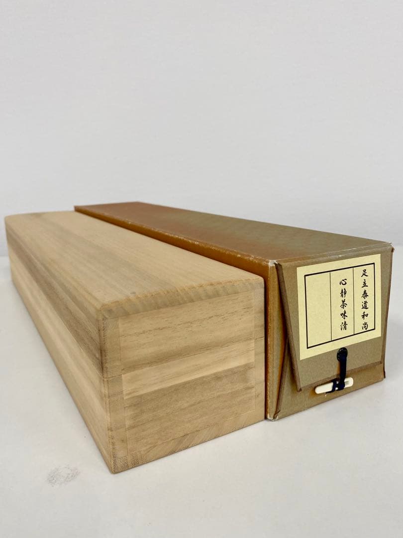 掛軸 茶掛 足立泰道和尚筆【心静茶味香】自筆一行 前大徳寺 住職 大徳寺 軸装