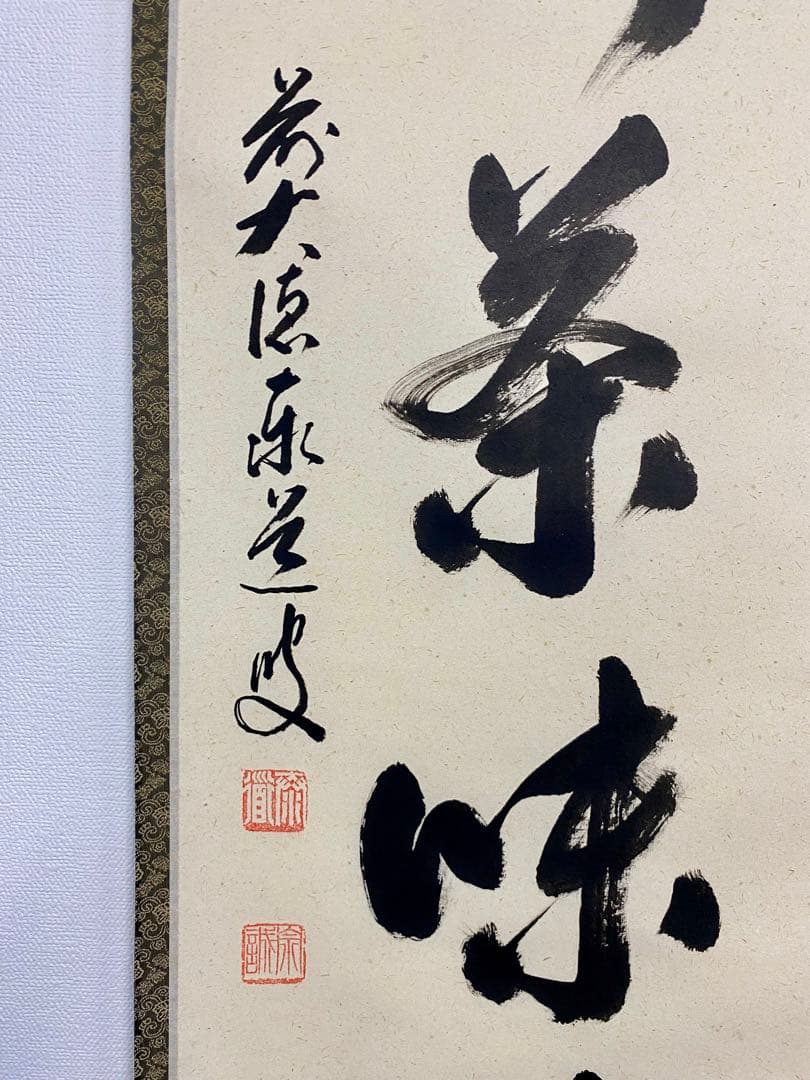 掛軸 茶掛 足立泰道和尚筆【心静茶味香】自筆一行 前大徳寺 住職 大徳寺 軸装