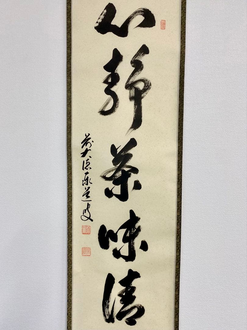 掛軸 茶掛 足立泰道和尚筆【心静茶味香】自筆一行 前大徳寺 住職 大徳寺 軸装