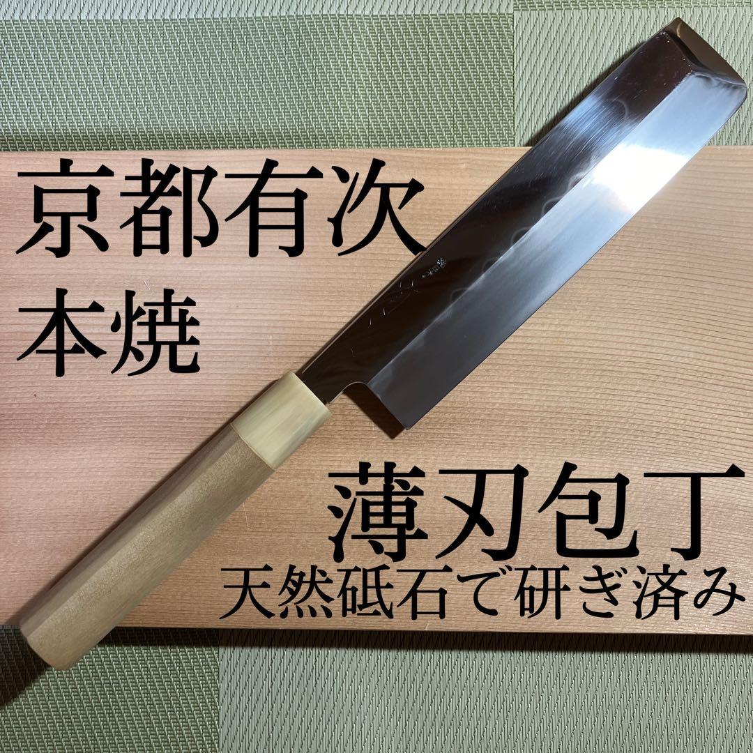 京都有次 本焼薄刃包丁 修理品 天然砥石で研ぎ済み - メルカリ