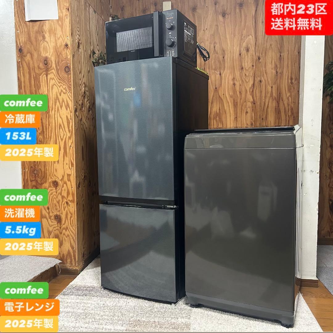 都内23区送料無料❗️ comfee 冷蔵庫　洗濯機　レンジ　高年式３点セット✨