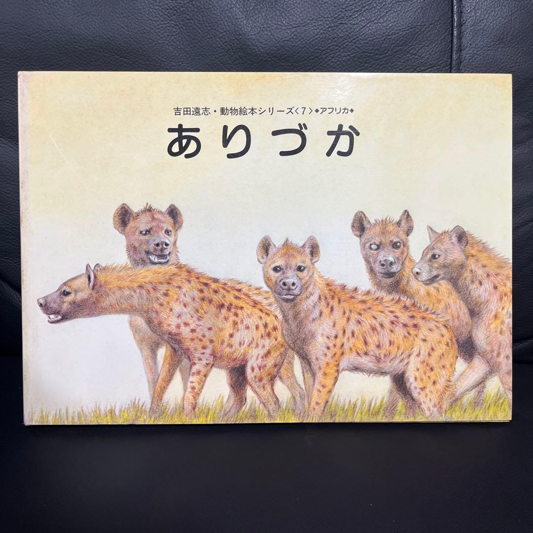 【あと2日で辞めます】吉田遠志 動物絵本シリーズ 《アフリカ》10冊 まとめ売り
