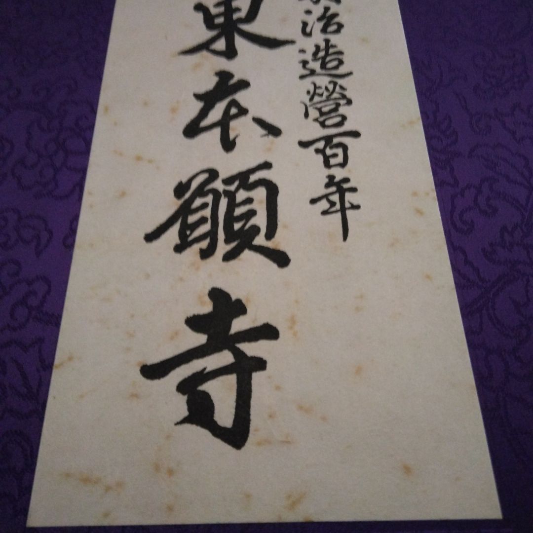 【希少　限定本】東本願寺 : 明治造営百年