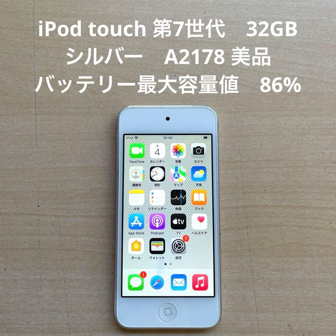 iPod touch 第7世代 32GB シルバー A2178 美品 #4 - メルカリ
