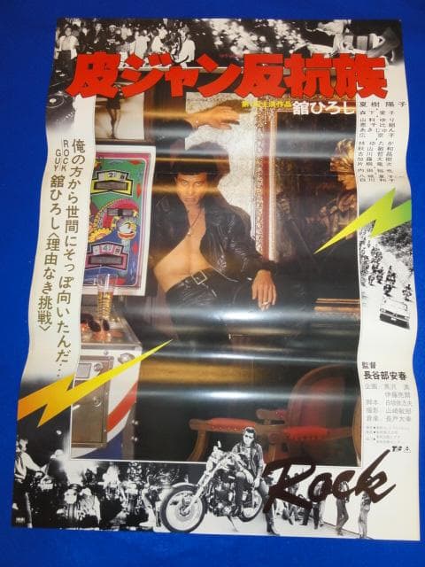 00431『皮ジャン反抗族』B2判映画ポスター非売品劇場公開時オリジナル物