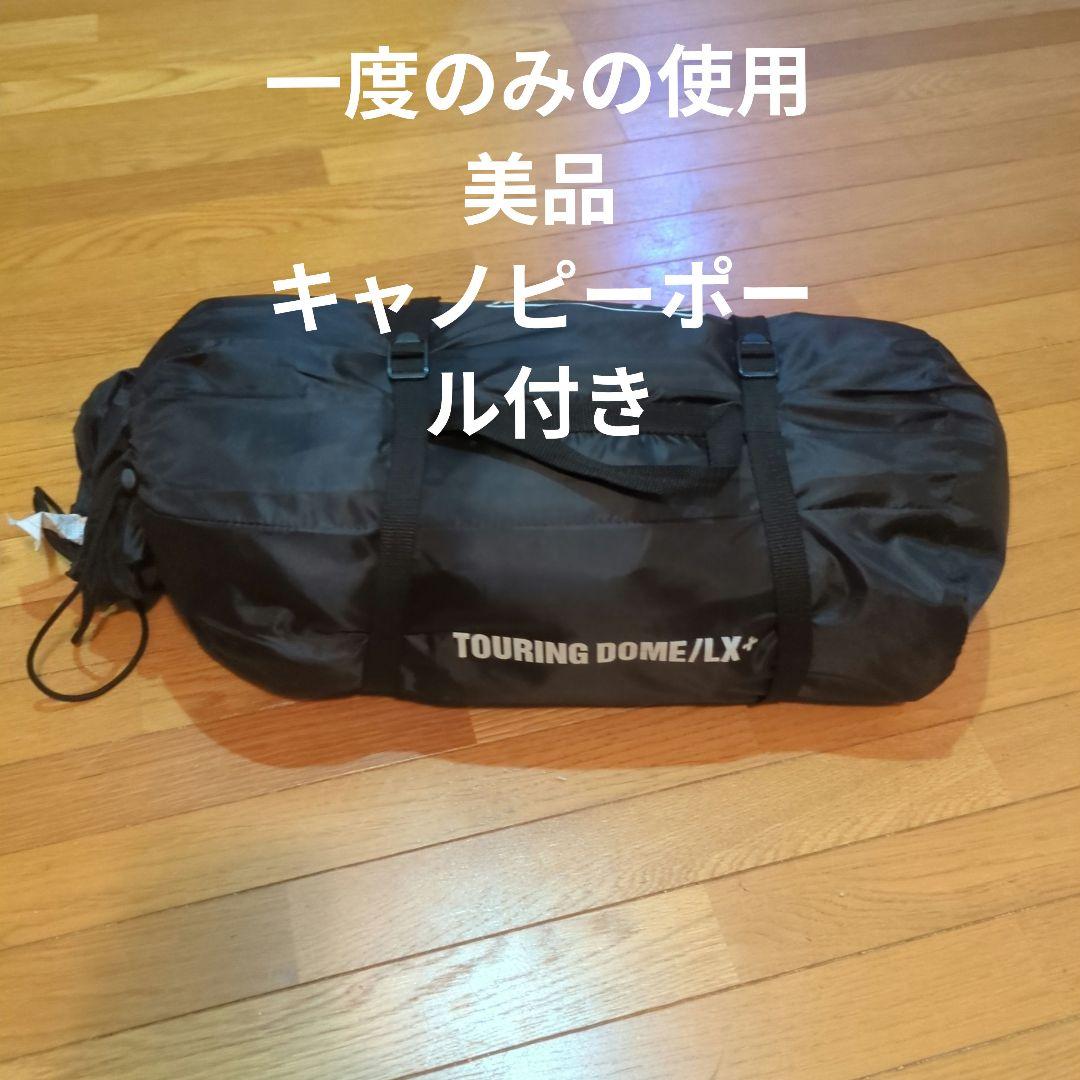 コールマン　ツーリングドームLx+