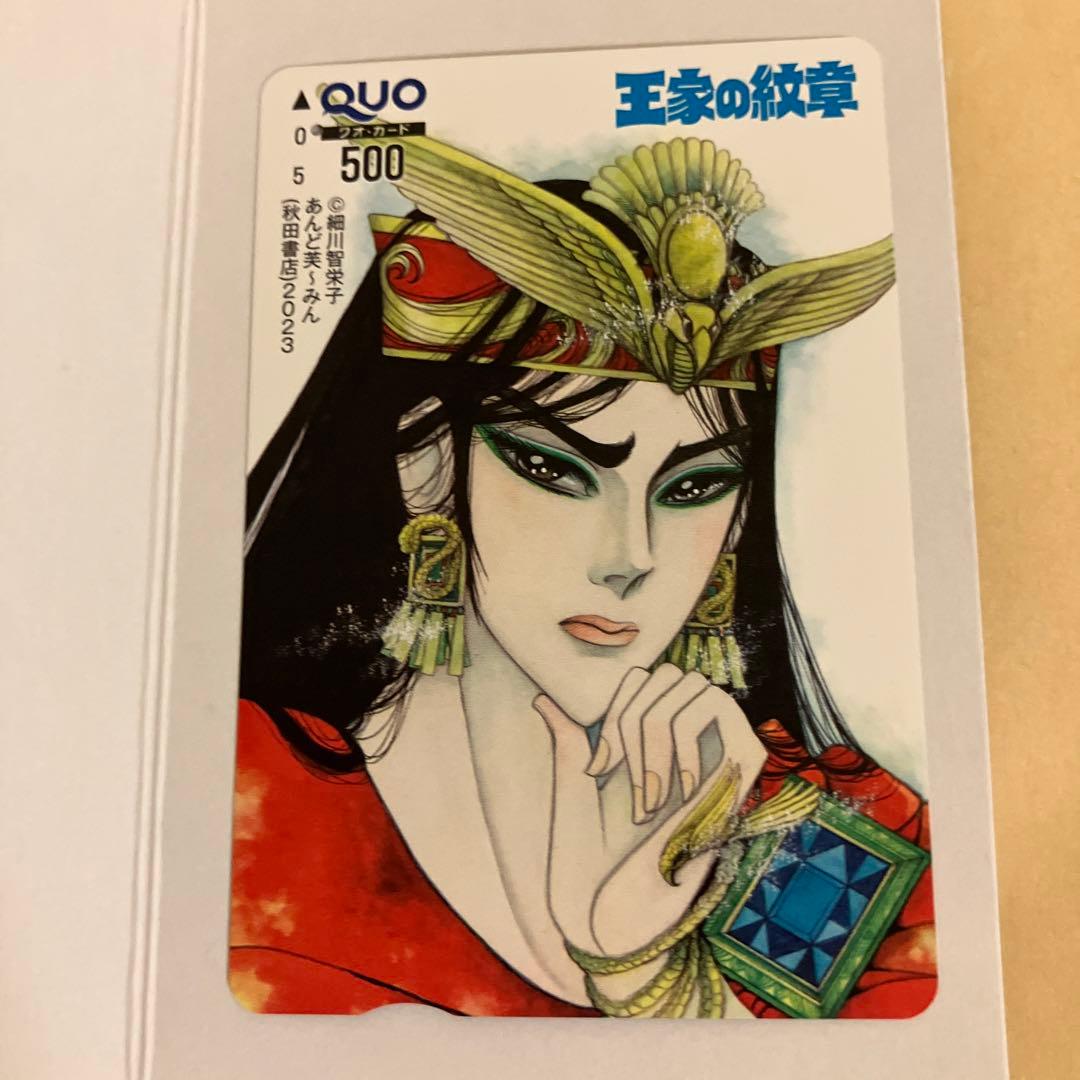 王家の紋章 クオカード 使用済み プリンセス 懸賞 メンフィス 細川