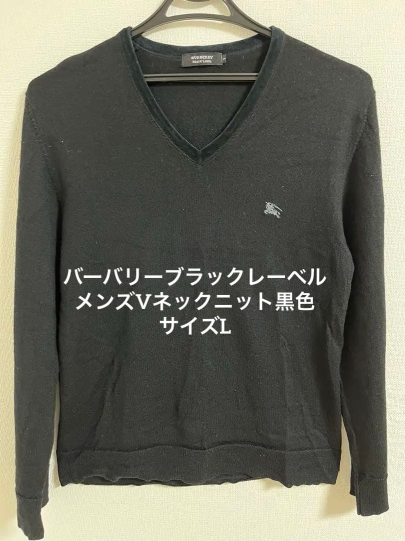 バーバリーブラックレーベル Vネックニット黒色 サイズL - メルカリ