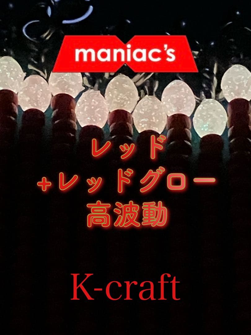 maniac'sオリカラフルコンプ8本セット① K-craftネジングルアー
