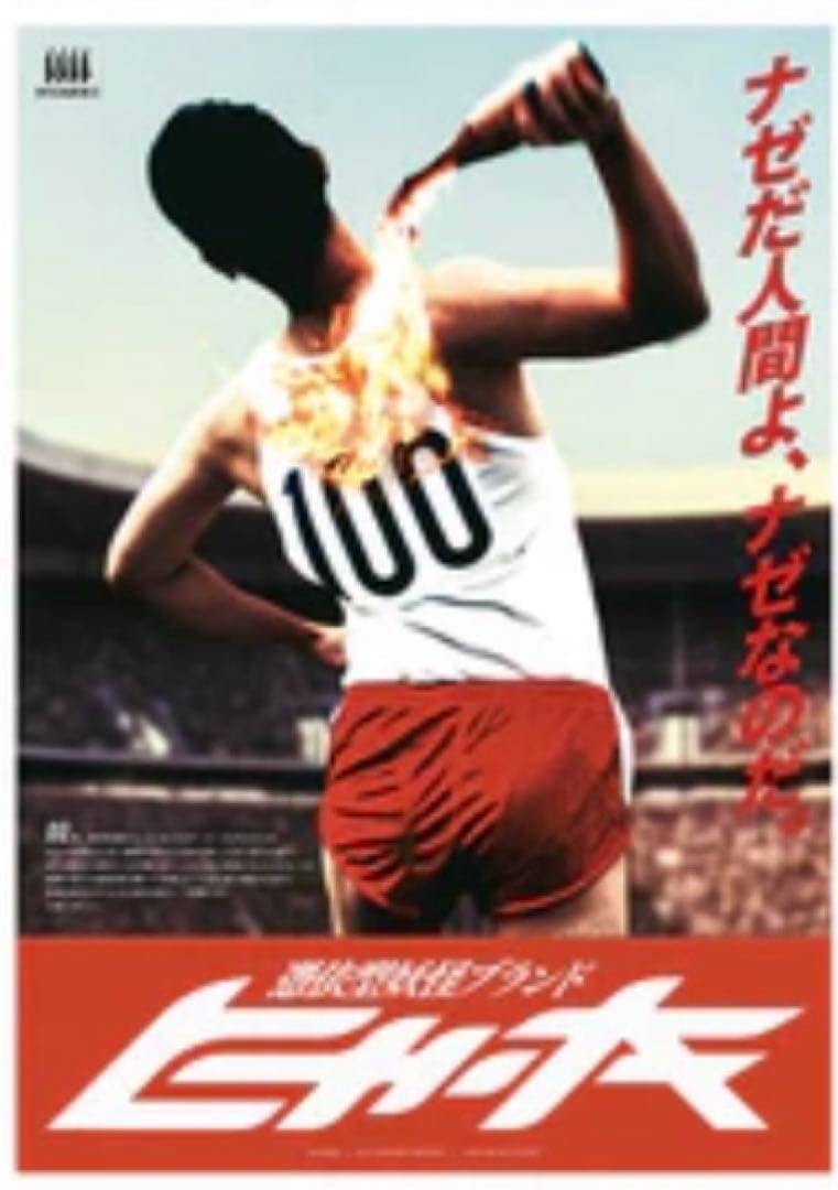 hyakki ポップアップ B2ポスター 先着特典 perimetron