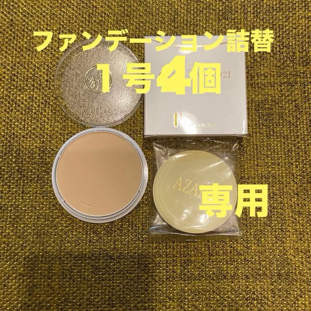 アザレ化粧品ファンデーション詰替1号2個 - メルカリ