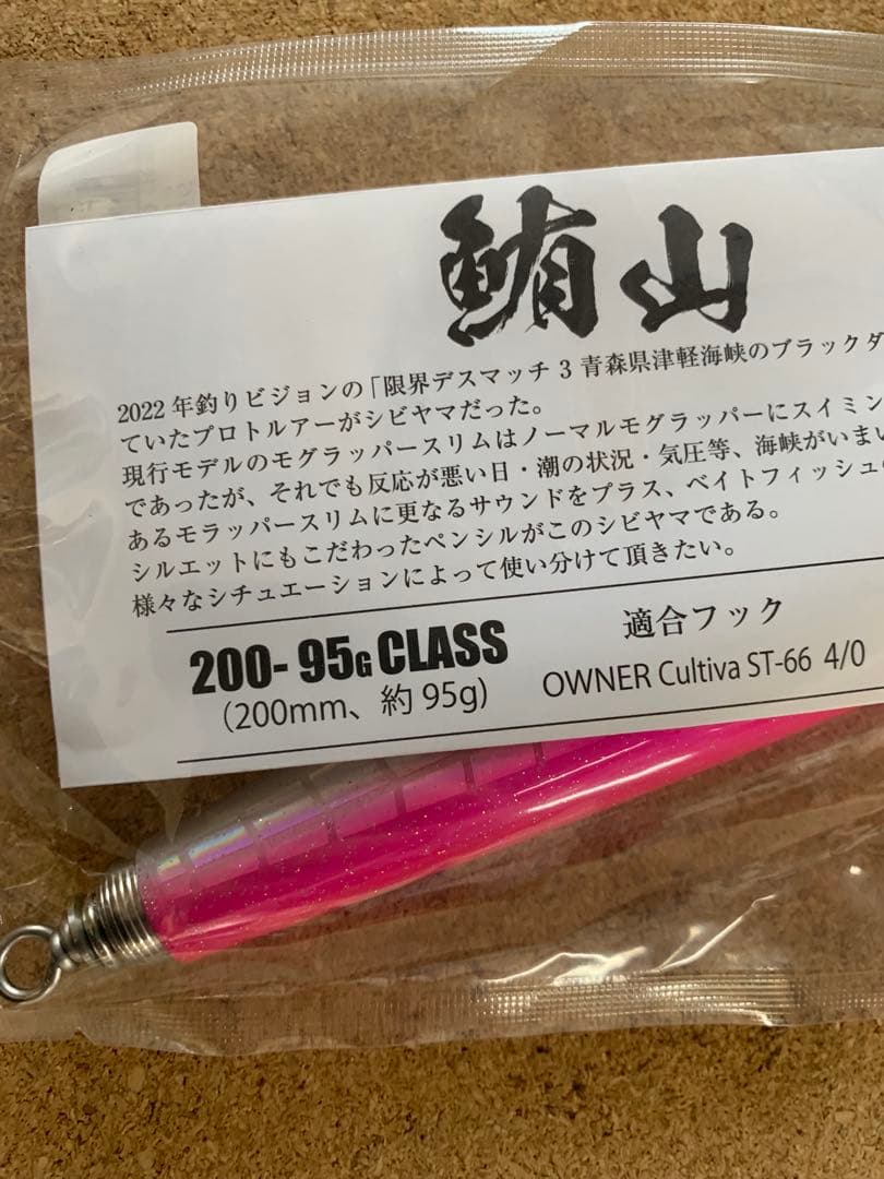 ソウルズ　シビヤマ200-95Gピンクバック