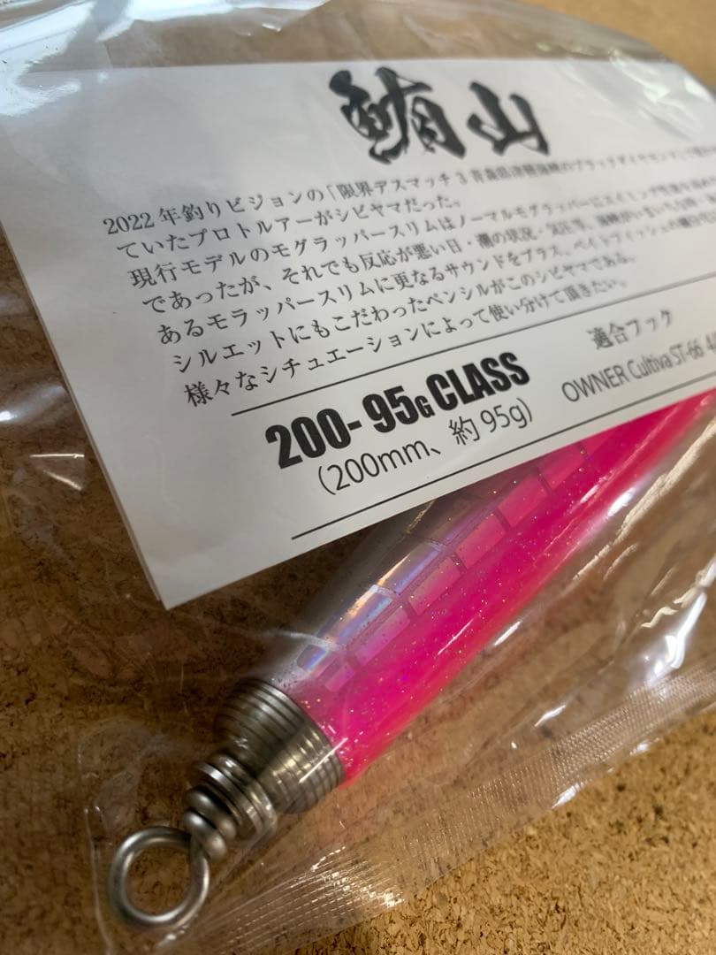 ソウルズ　シビヤマ200-95Gピンクバック