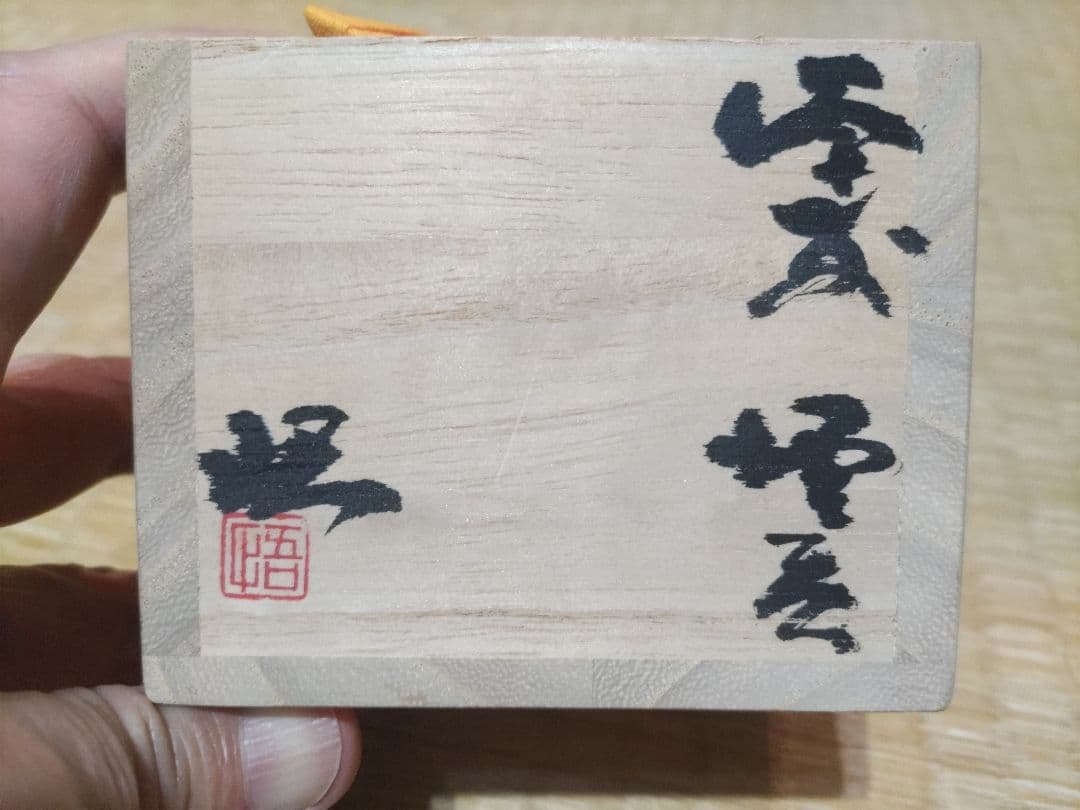 備前焼 正宗悟 酒吞 共箱・布・栞 無傷