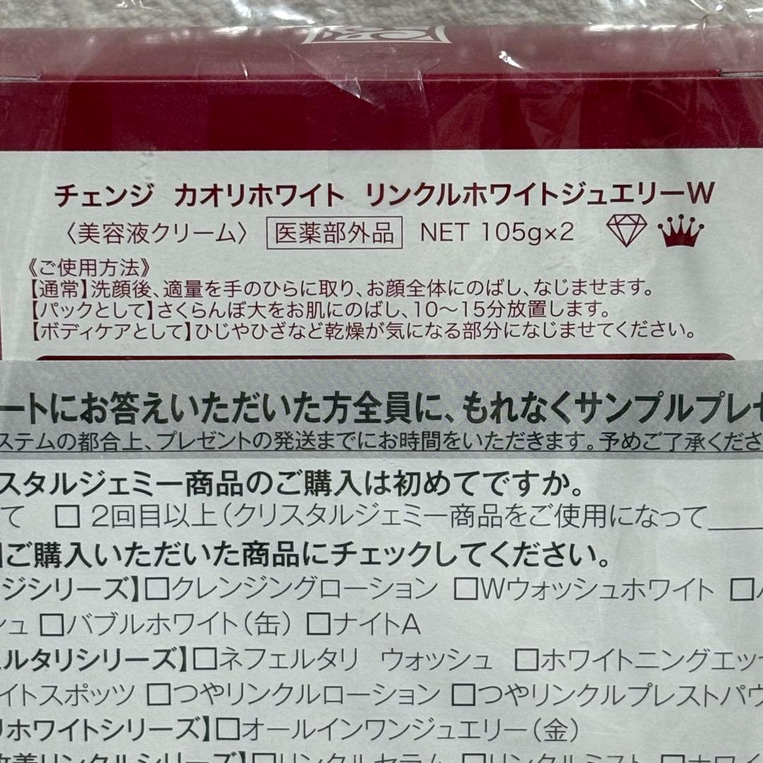 チェンジカオリホワイト リンクルホワイトジュエリーW 2本セット 新品未開封品
