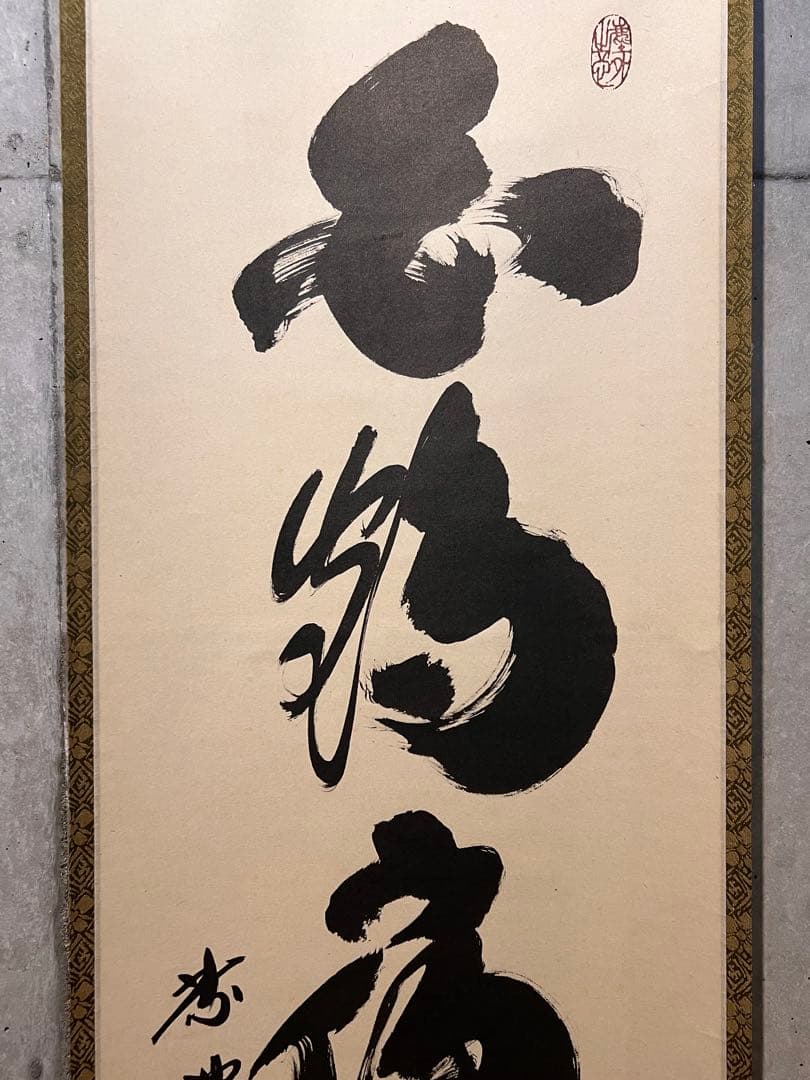 小林太玄 直筆 書 「白鶴宿老松」 大徳寺 黄梅院 臨済宗 掛軸 掛け軸 茶掛