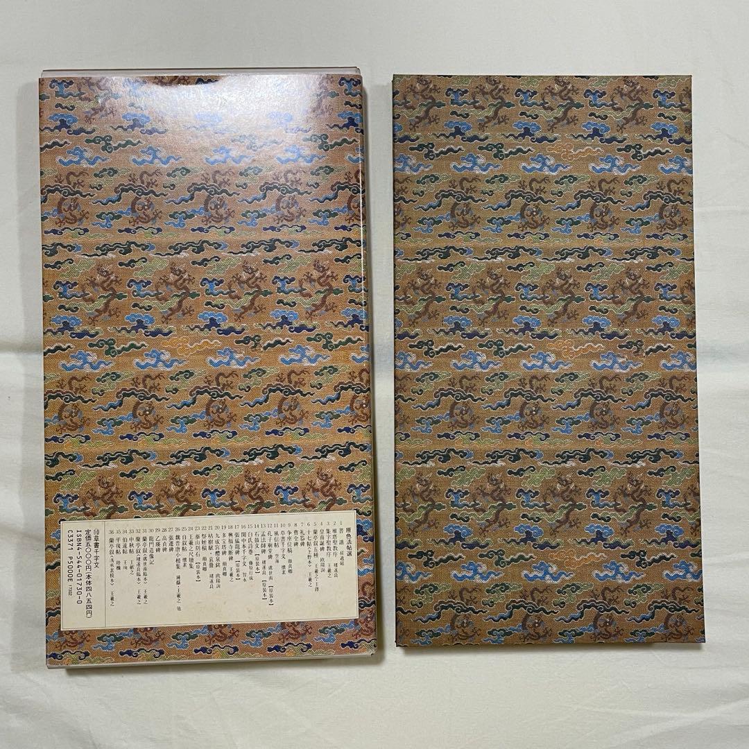 原色法帖選【1.3.10.11卷】　二玄社