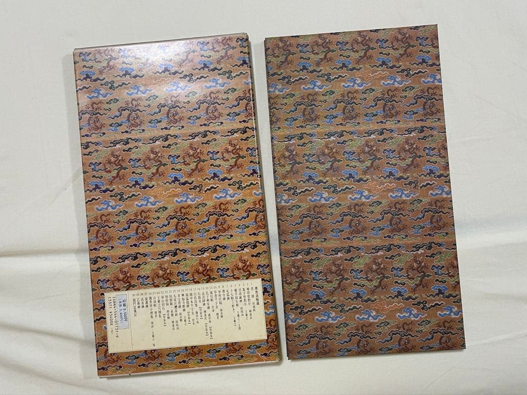 原色法帖選【1.3.10.11卷】　二玄社