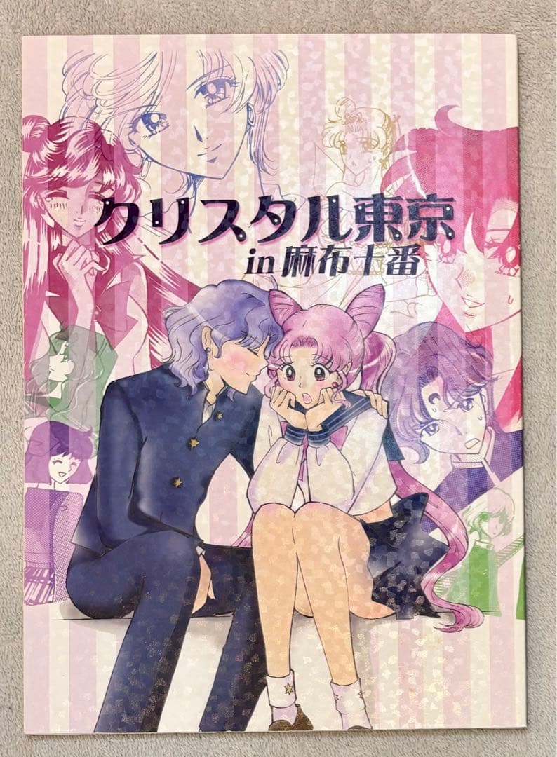 セーラームーン 同人誌 エリオス×ちびうさ エリちび スモールレディ