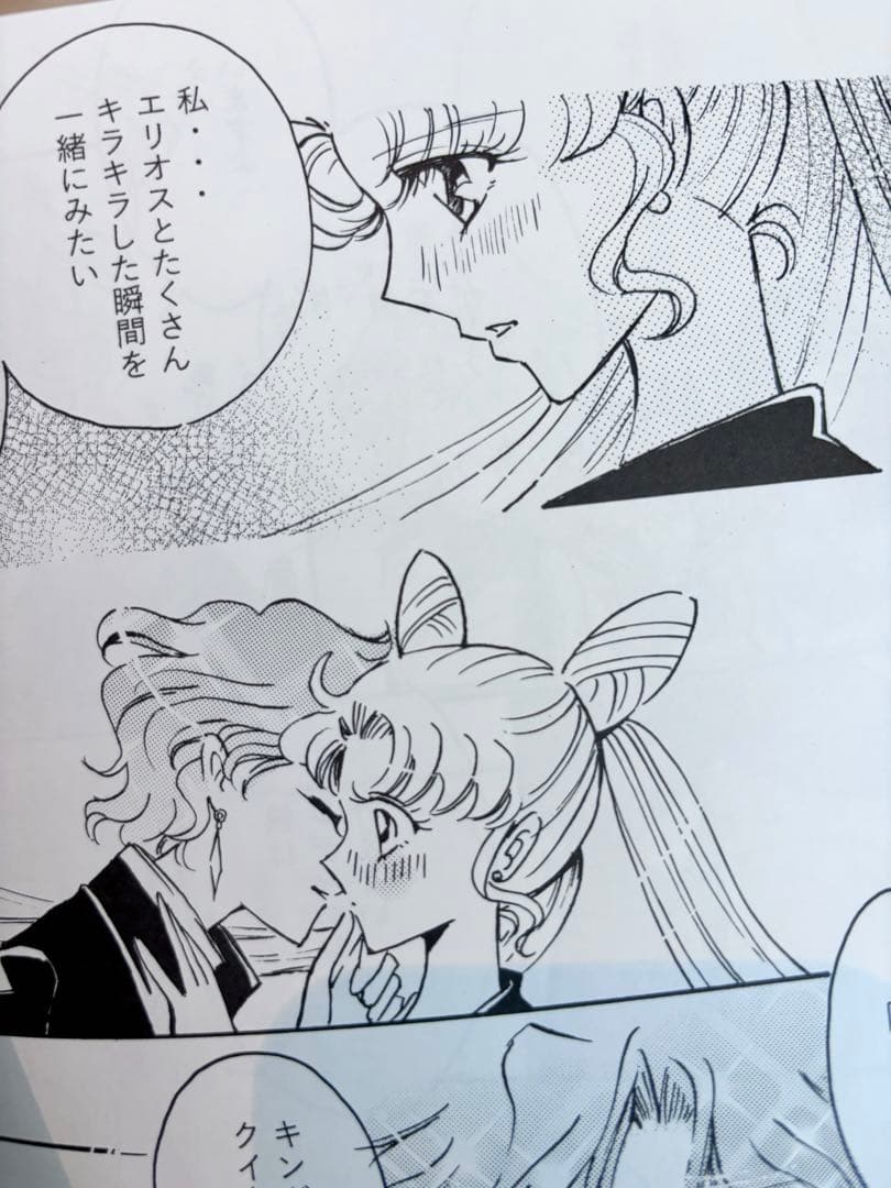 セーラームーン 同人誌 エリオス×ちびうさ エリちび スモールレディ