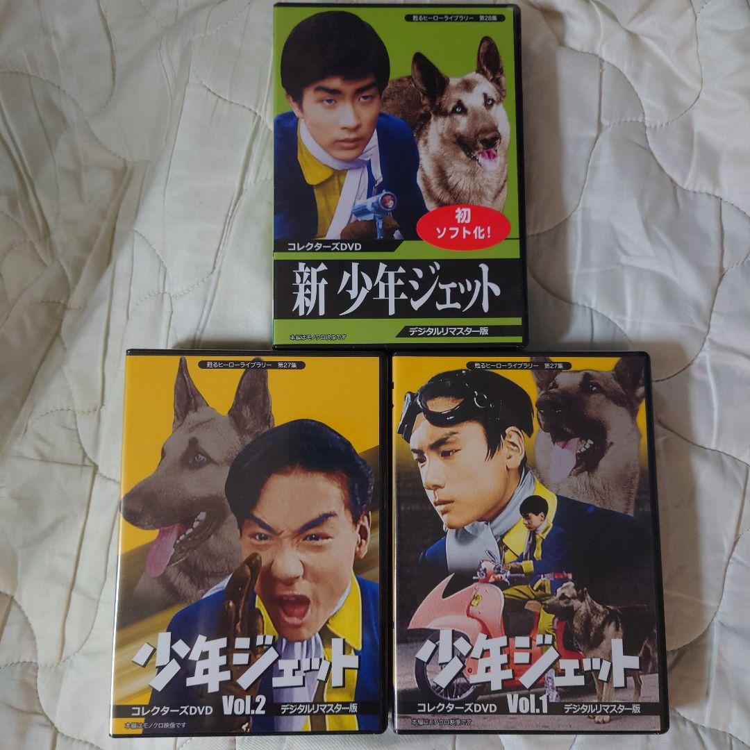 少年ジェット DVDーBOX1,2,&新少年ジェットの 全3巻セット。