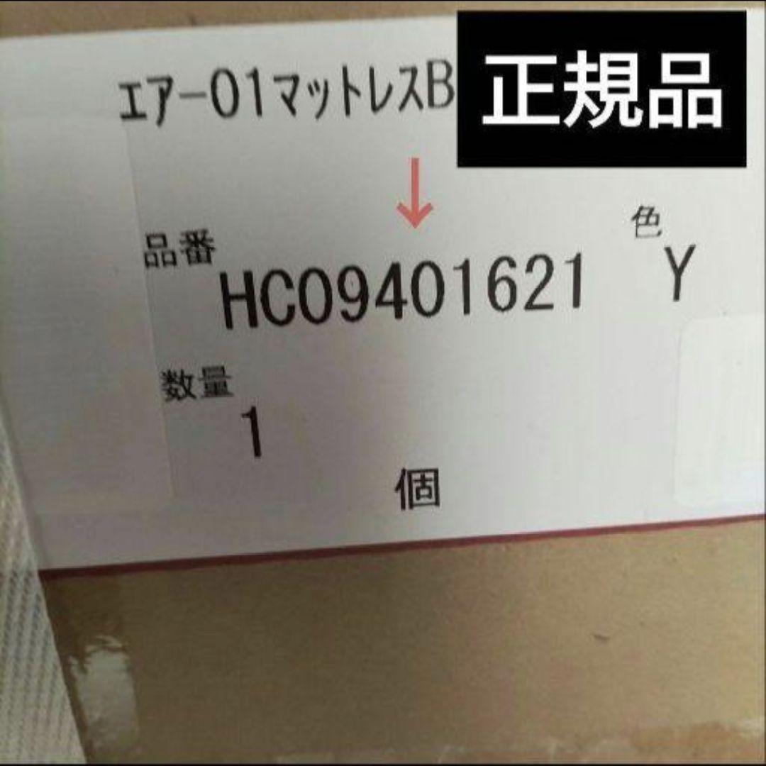 ★日本製　西川エアー01　ベーシック　シングル　Air エアー　マットレス　西川