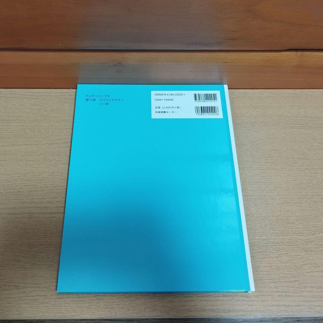 さんすうだいすき　 全10巻セット