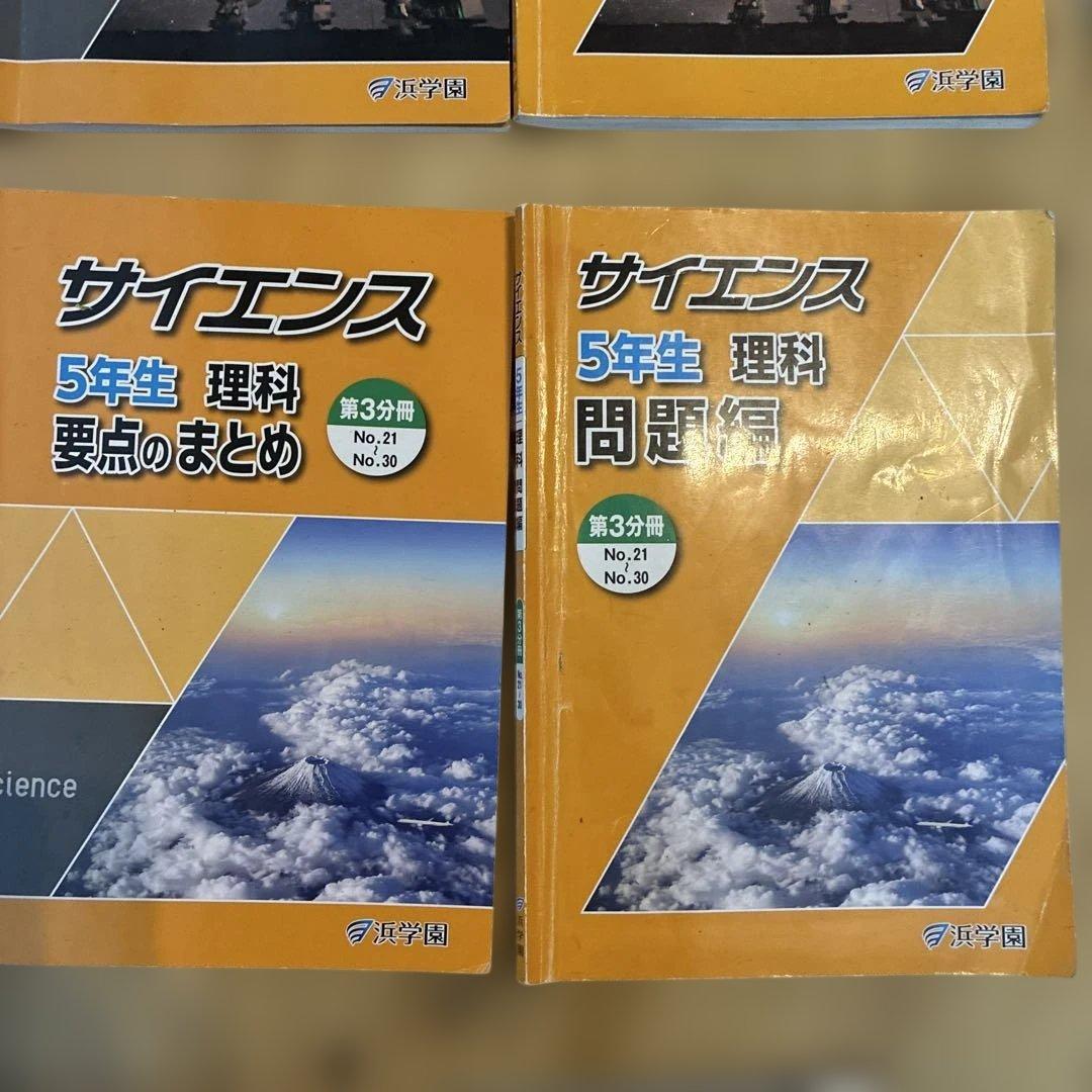 浜学園 サイエンス 5年生 理科 要点のまとめ 問題編 解答編 2024