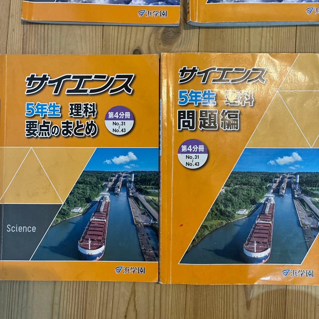 浜学園 サイエンス 5年生 理科 要点のまとめ 問題編 解答編 2024