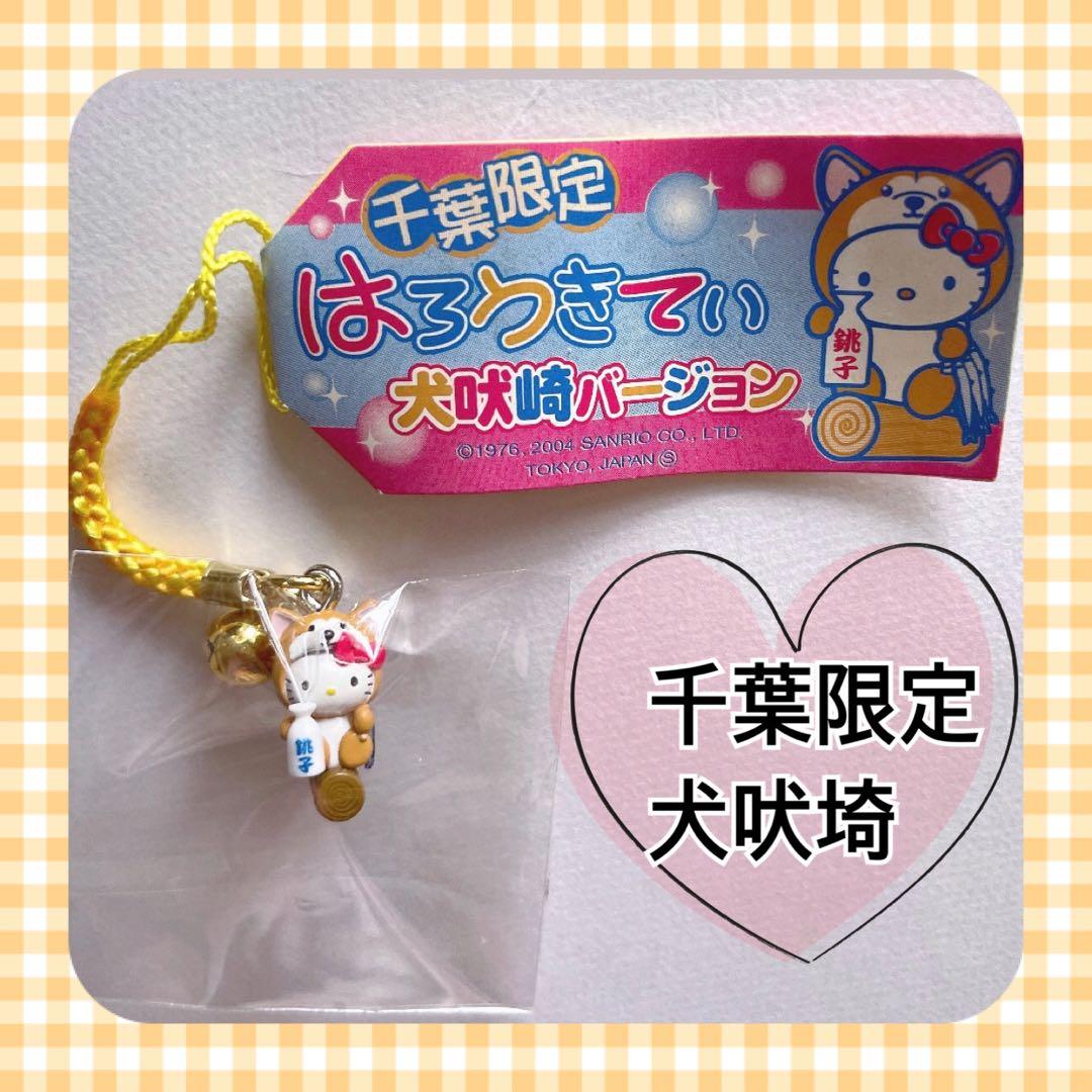 サンリオ ハローキティ ご当地キティ ストラップ 千葉限定