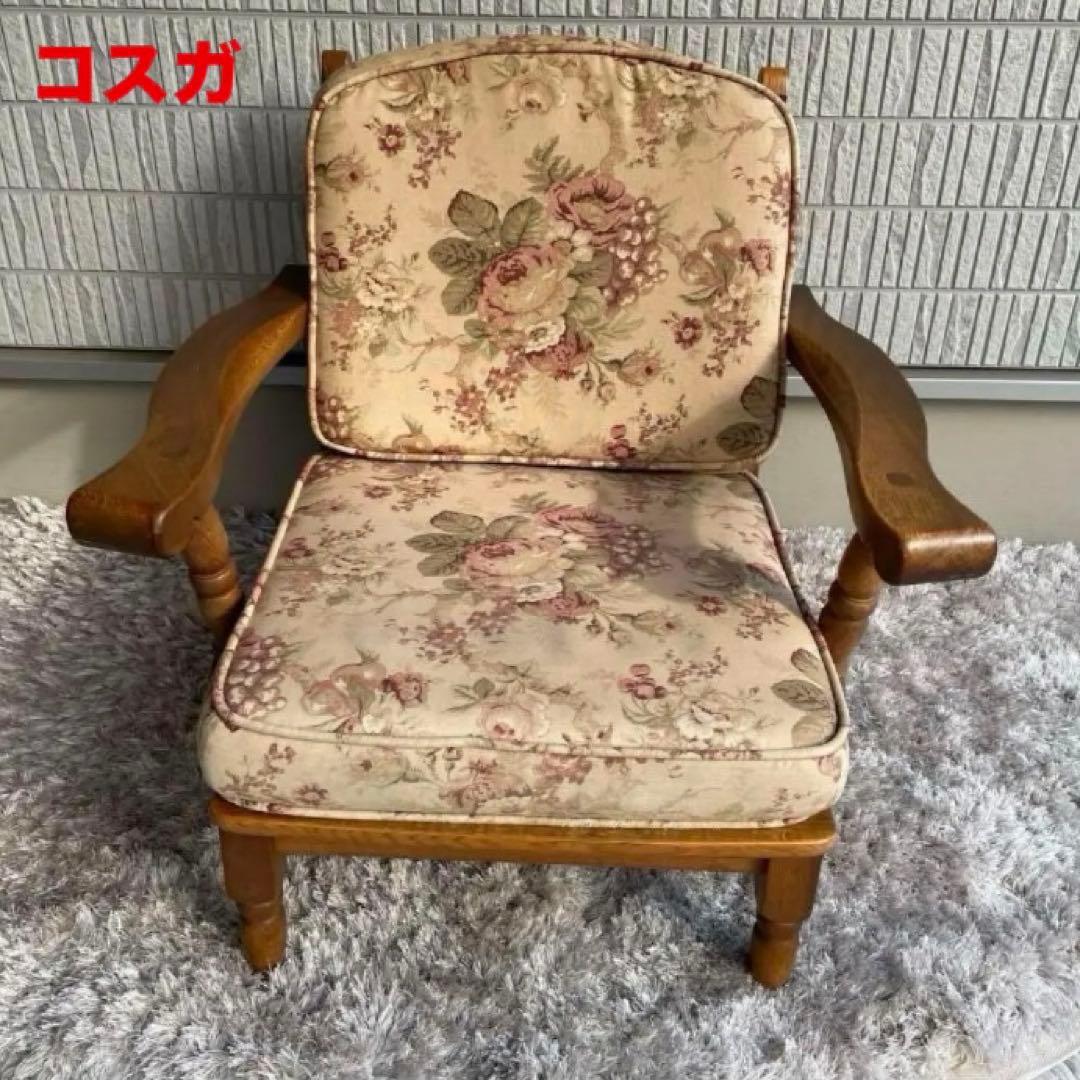 コスガ ローチェア シングルチェア ヴィンテージ家具 昭和レトロ 高級家具