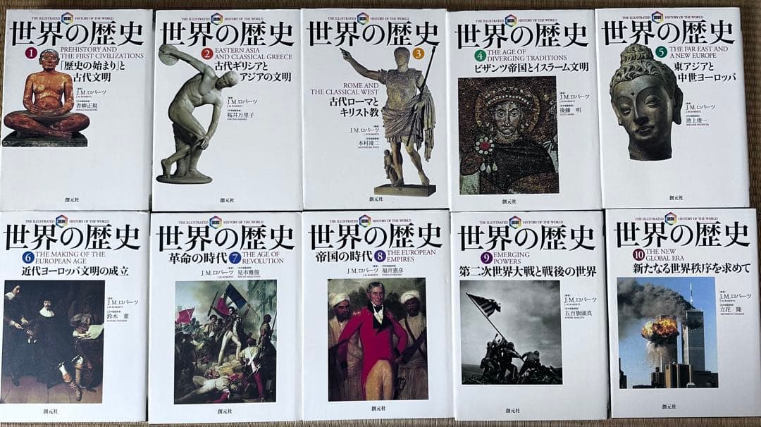 世界の歴史　全巻セット　J.M.ロバーツ